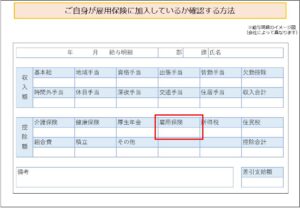 ご自身が雇用保険に加入しているか確認する方法