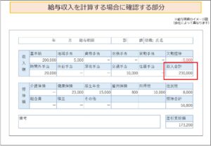 給与収入を計算する場合に確認する部分